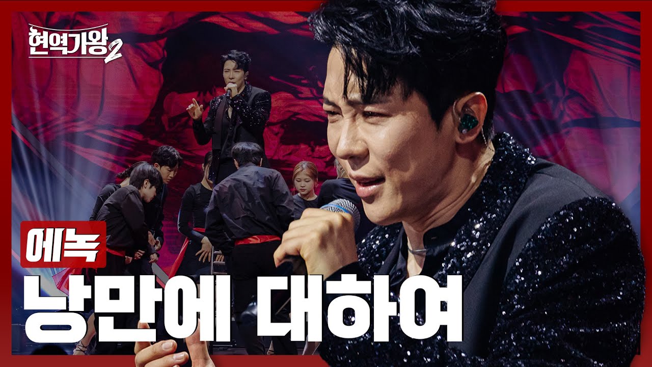 [#현역가왕2] 에녹 - 낭만에 대하여｜현역가왕2 6회 250107 방송｜CReAstudio