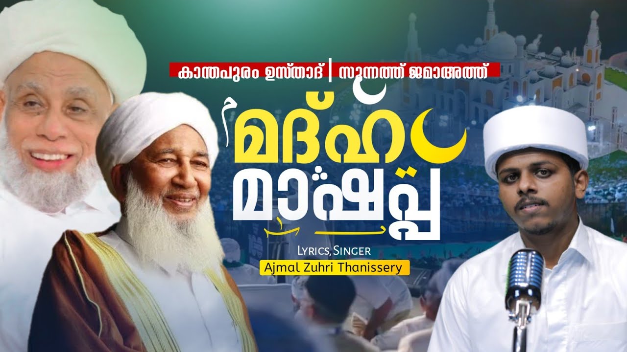 ലോകം മുഴുവൻ ഒരാളിലേക്ക് നോക്കിയ നിമിഷം💗🔥 Samastha Kanthapuram usthad song | Jifri muthukkoya thangal