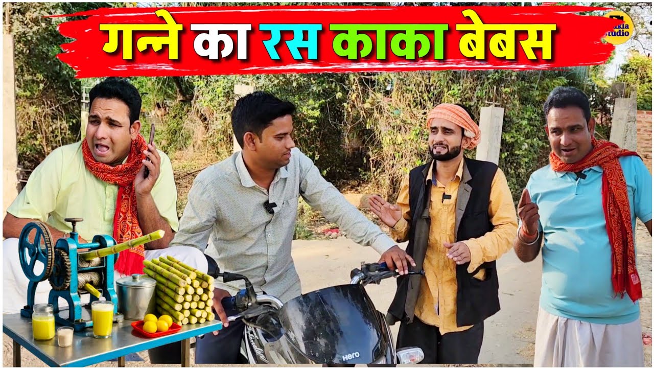 गन्ने का रस काका बेबस || Kishori Pandit Kaka Lallan|| किशोरी की चालाकी 