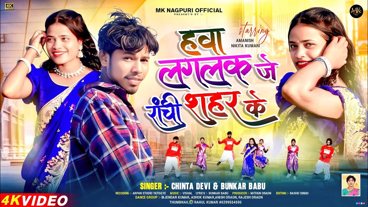HAVA LAGLK JE RANCHI SHAHAR KE//हवा लगलक जे रांची शहरके//4K VIDEO//SINGER CHINTEA DEVI & BUNKAR BABU