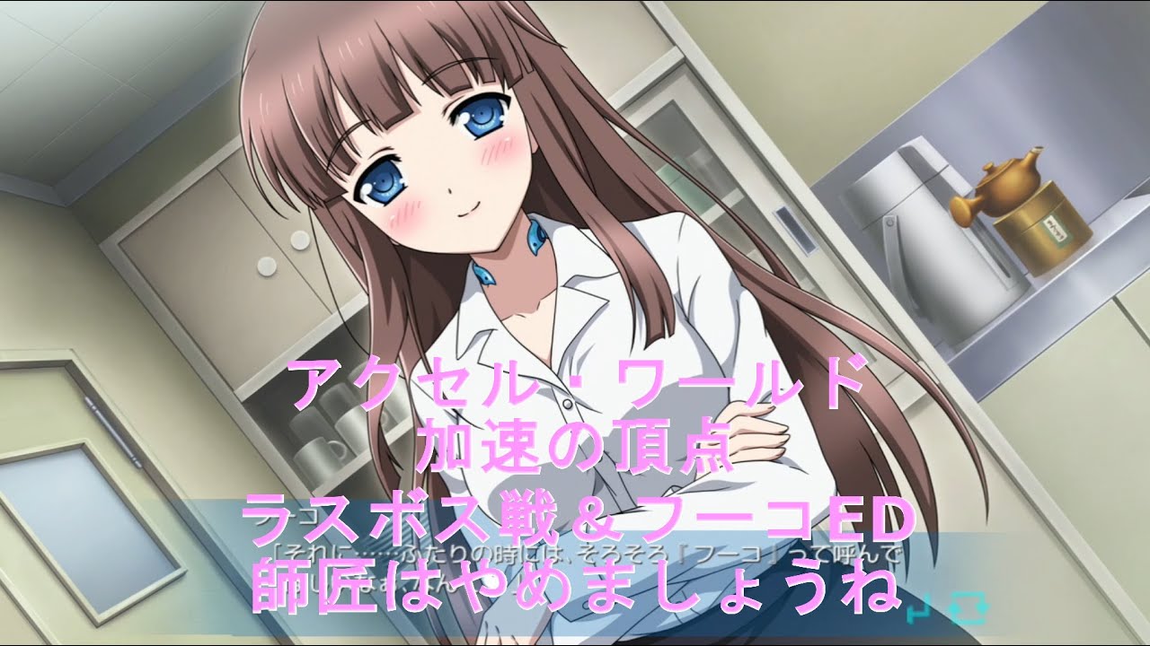 アクセル・ワールド  加速の頂点  【ラスボス戦＆フーコED（師匠はやめましょうね）】（Accel World）
