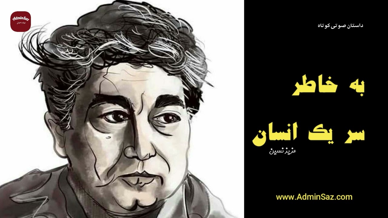 داستان صوتی کوتاه / به خاطر سر یک انسان / نویسنده عزیز نسین/  گوینده فرهاد ایران پناه