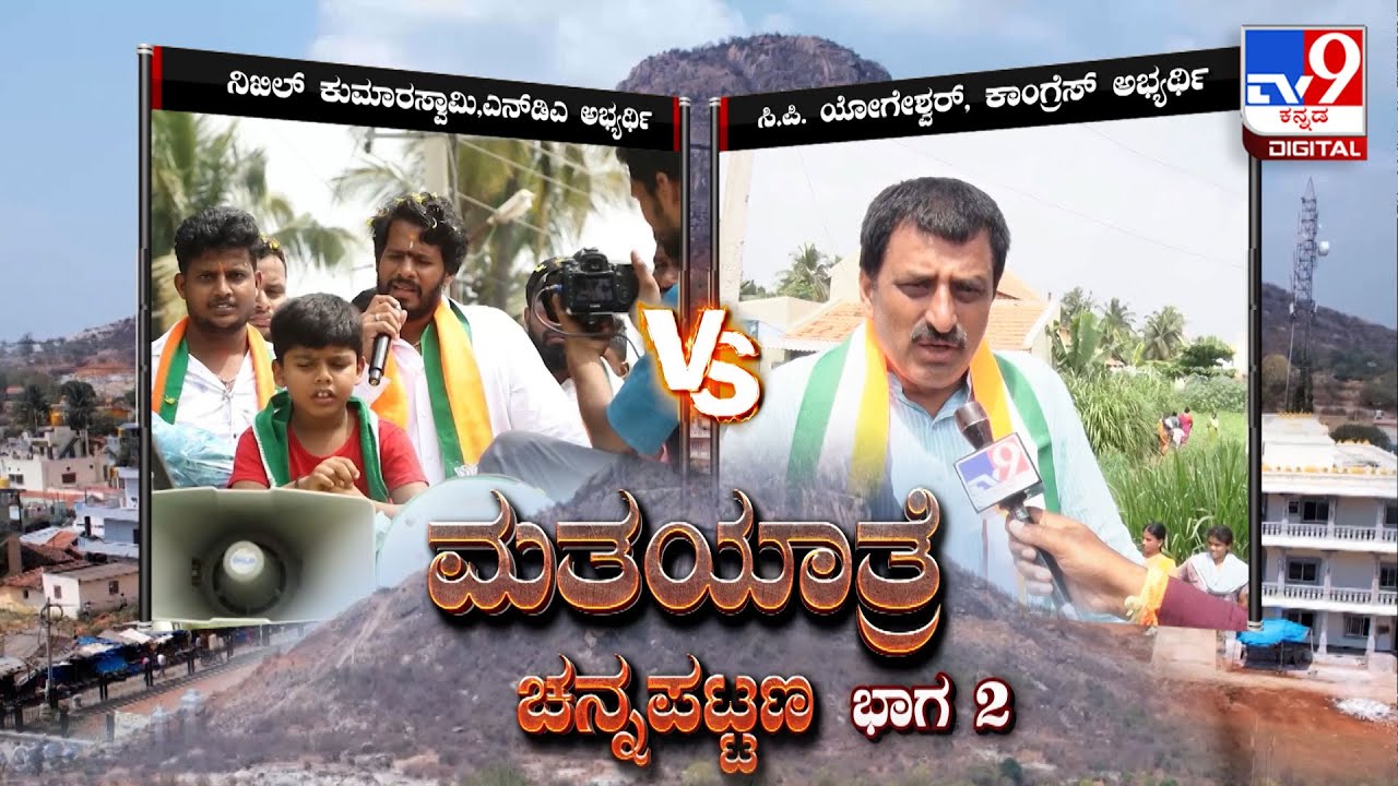 TV9 Matha Yatre: 'Channapatna' Voters Opinion On NDA's Nikhil Kumaraswamy And Congress' CP Yogeshwar