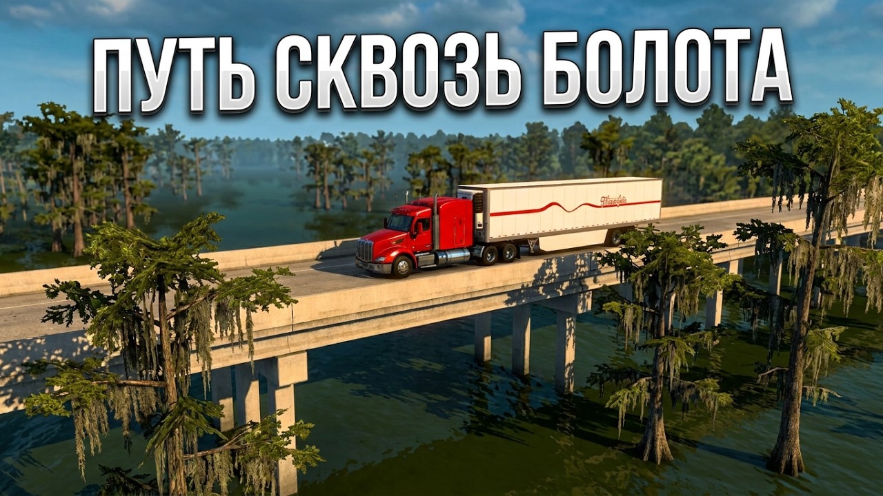 #ATS Окраины Нового Орлеана!