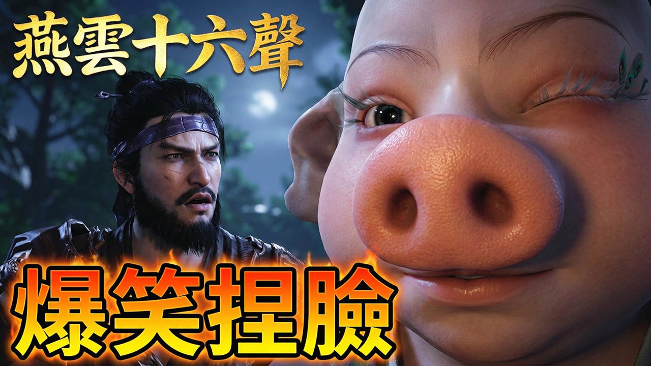 燕雲十六聲：捏臉太搞笑了，刀哥想捶死我！#燕雲十六聲
