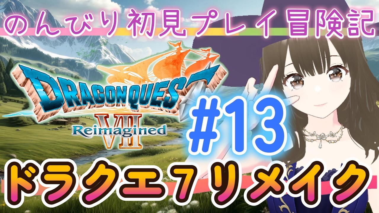 【DQ7】#13 レブレサック過去編スタート！初見でまったり楽しむドラクエ７攻略＆雑談♪※ネタバレ＆攻略あり！【ドラゴンクエスト７】