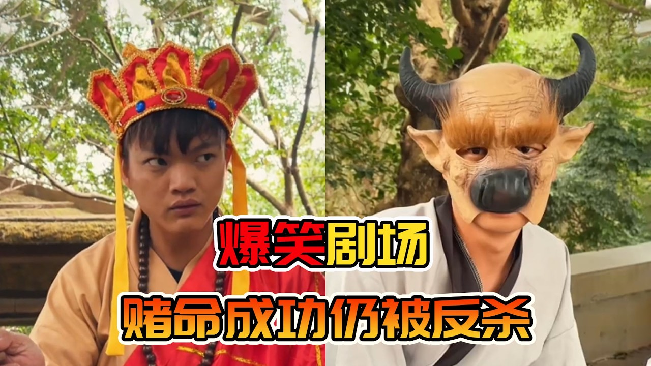 社团西游高能反转，跟唐僧赌命赢了也没用，照样被反杀安排！