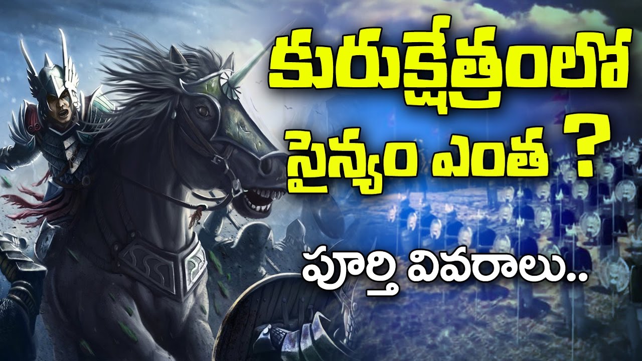 కురుక్షేత్ర యుద్ధంలో పాల్గొన్న సైన్యం పూర్తి వివరాలు | Details Of Army Strength in Mahabharata War