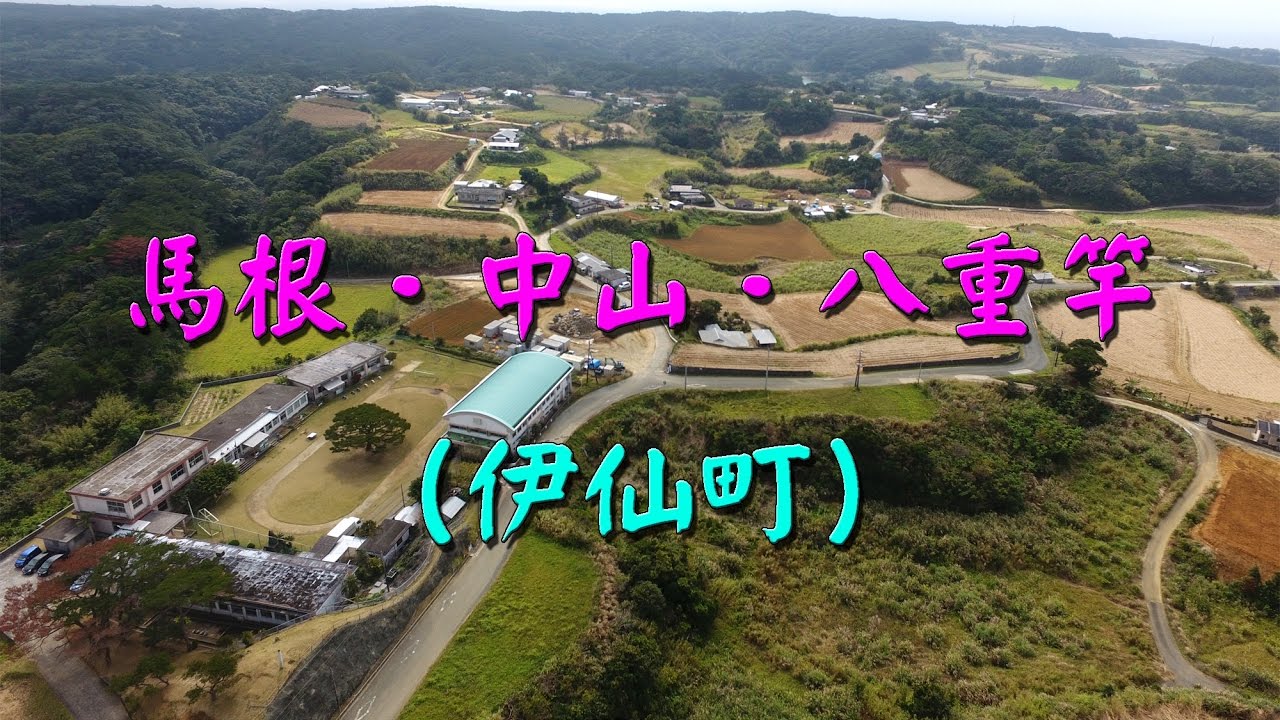 ≪徳之島黒組≫空撮：伊仙町「馬根・中山・八重竿」第1弾／ドローン／ユイの島～徳之島～／禎一馬
