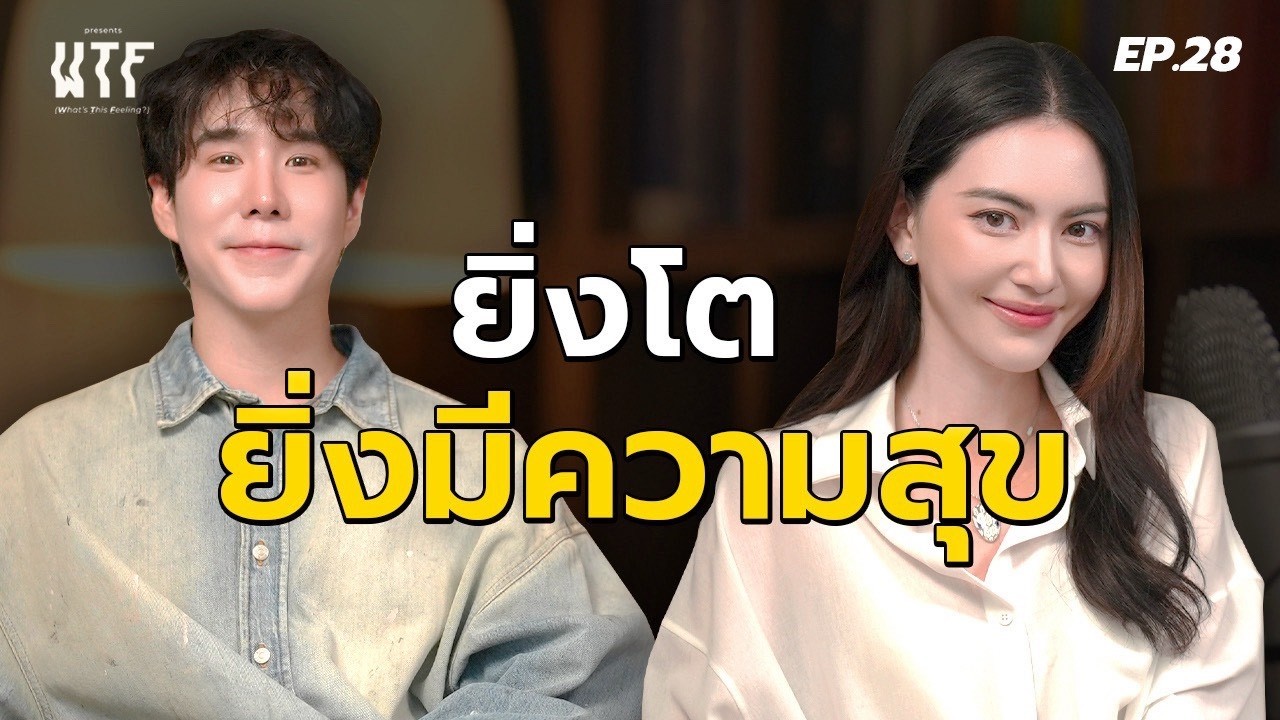 “ใหม่ ดาวิกา” ยิ่งโต ยิ่งมีความสุข WTF EP.28 | (Eng TH sub)