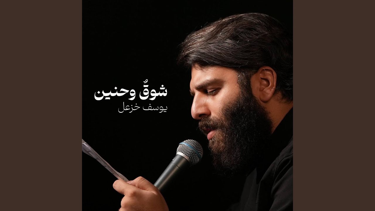 شوق و حنين