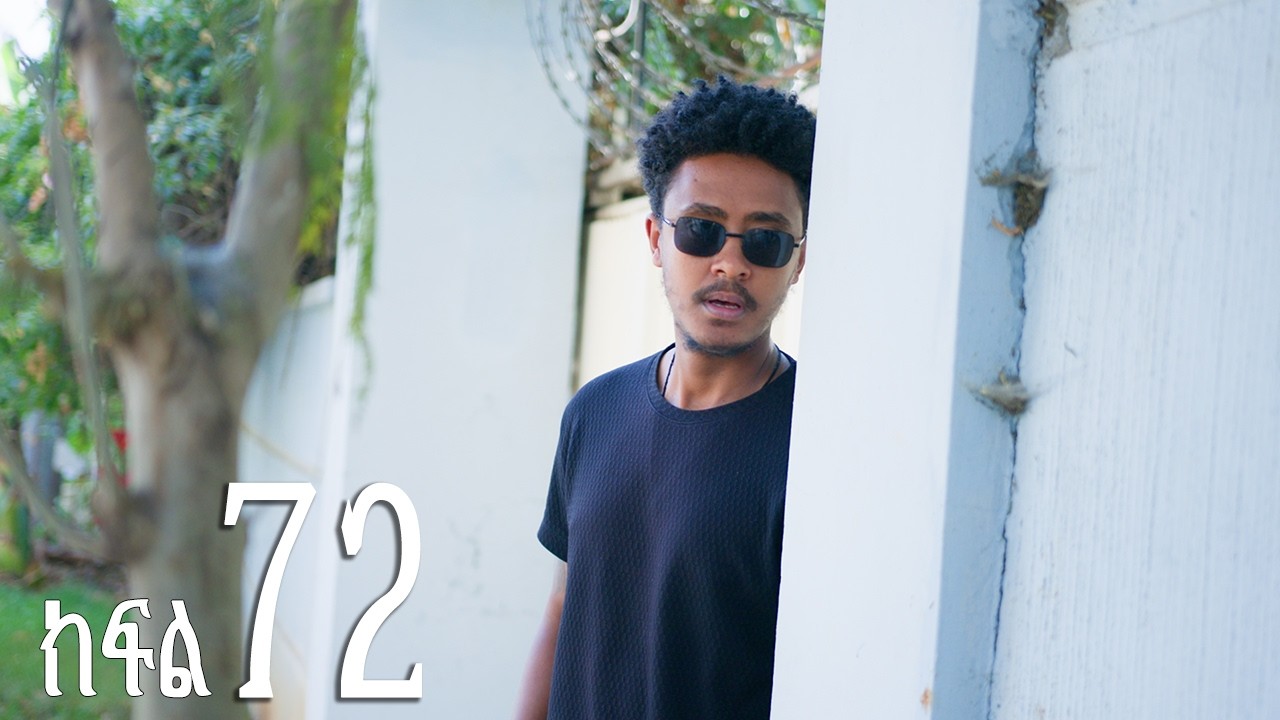 እንግዳ (ክፍል 72)