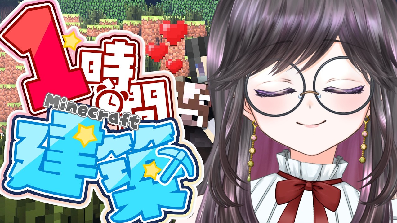 【 #minecraft 】マイクラ！1時間建築！【Vtuber／甘海くれる】