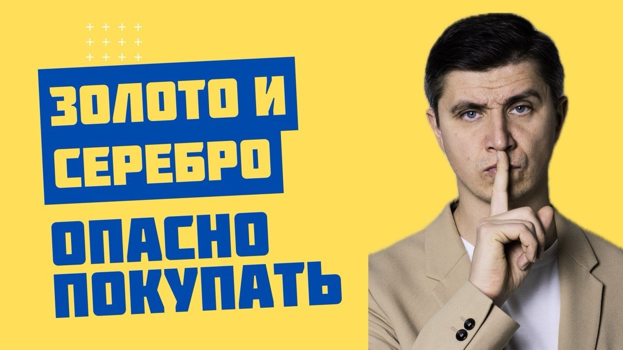 Золото и серебро покупать опасно