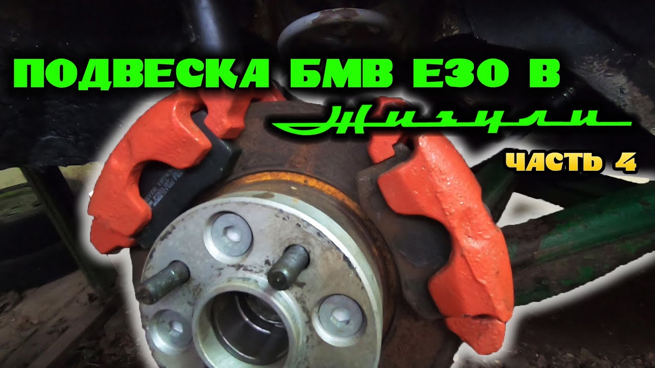 ПОДВЕСКА БМВ Е30 В КЛАССИКУ. ЧАСТЬ 4. ФИНАЛ