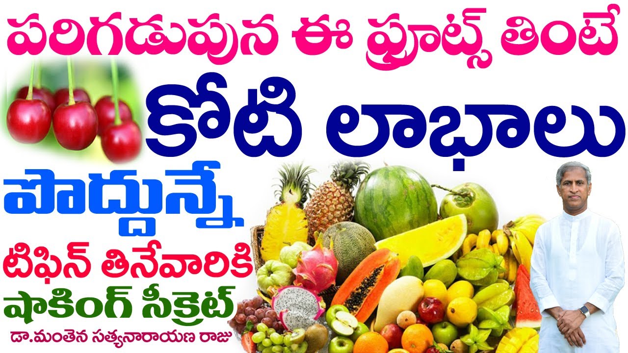 పొద్దున్నే ఈ ఫ్రూట్స్ తింటే కోటి లాభాలు! | Morning Fruits Uses | Dr Manthena Satyanarayana Raju