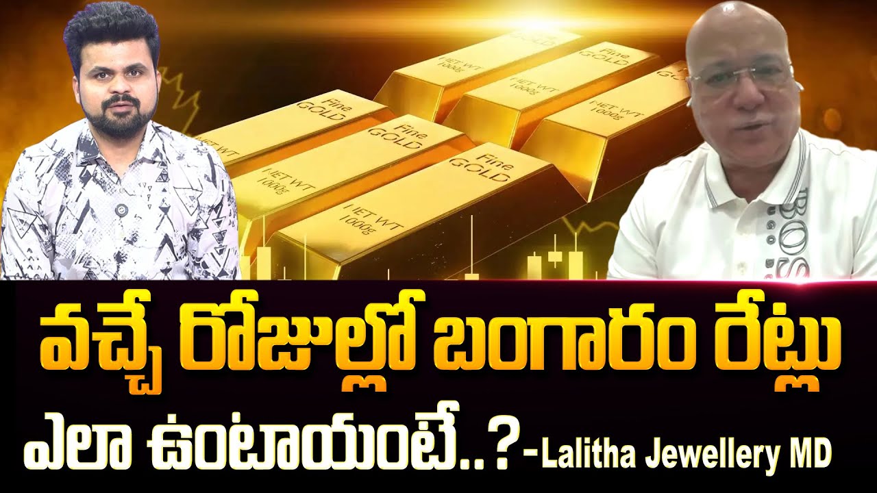 Futures Gold Prediction 2026 | Lalitha Jewellery Owner Kiran Kumar About Gold And Silver Rates