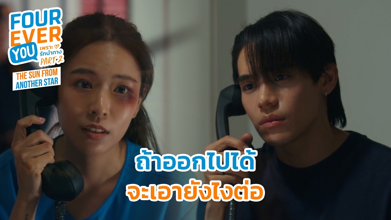 ถ้าออกไปได้ จะเอายังไงต่อ? | Fourever You Part 2 | The Sun From Another Star