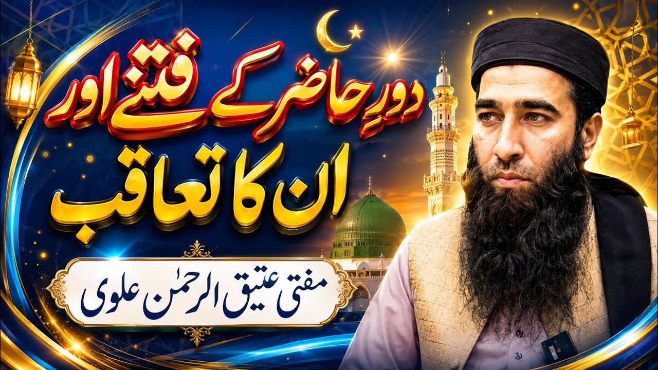 Mufti Atiq Ur Rahman Alvi | Dor e Hazir Ke Fitnay aur Un ka Ta'aqub 🔴25/10/2025
