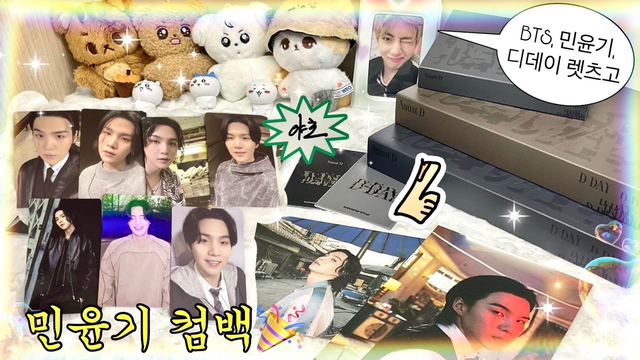아미로그/ 민윤기가 돌아왔다/ 어거스트디 디데이 민윤기 앨범깡/ 민피디님 노래 너무 좋아요/ 위버스샵/ 택배깡
