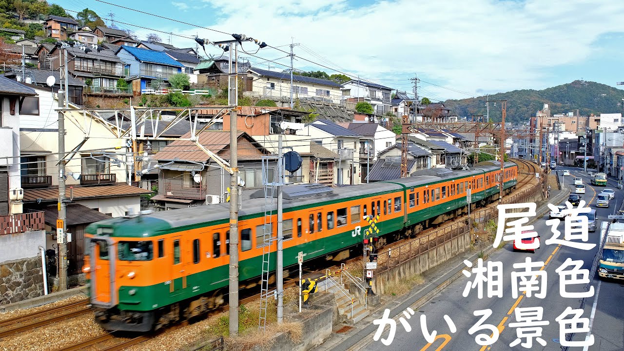 尾道・鉄道風景　１１５系湘南色がいる景色