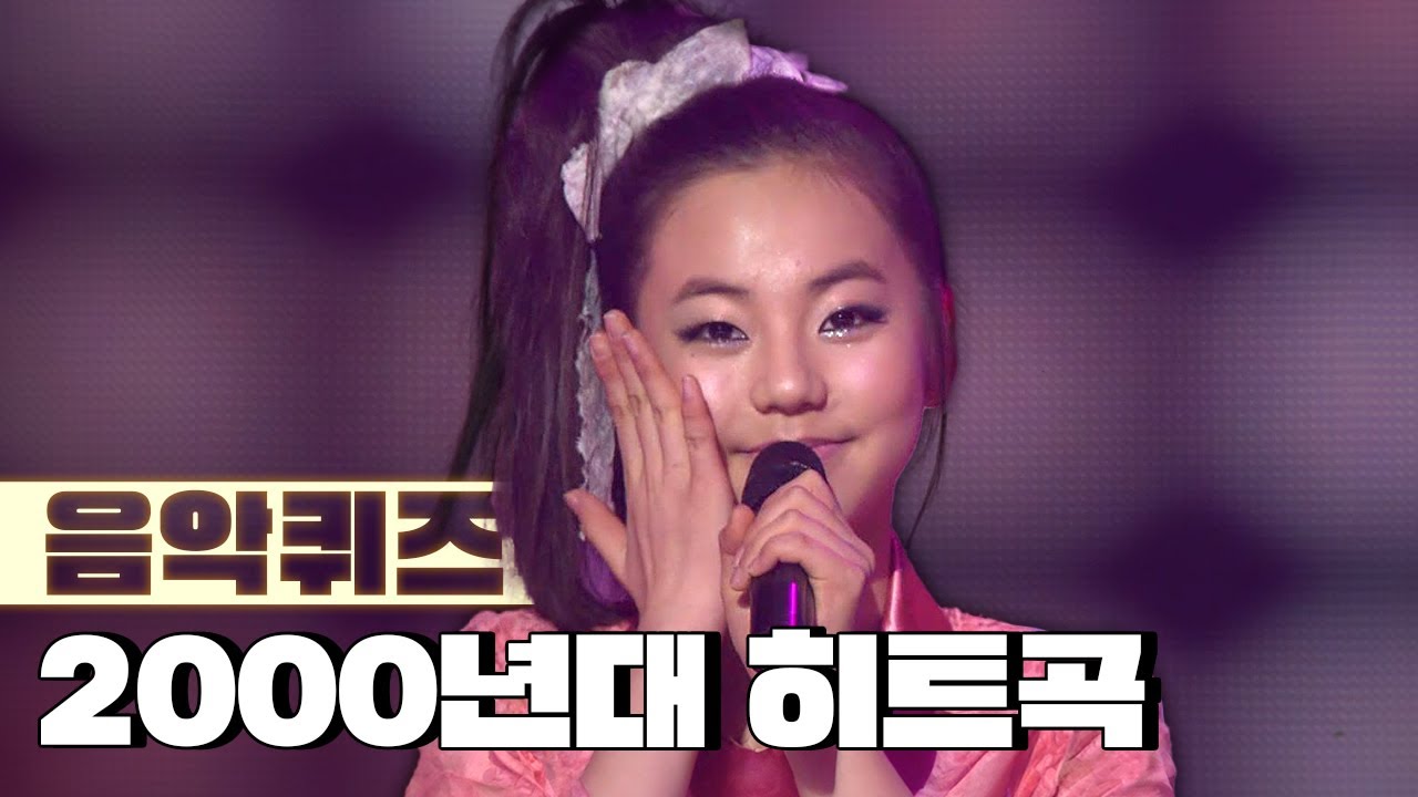 2000년대 명곡 1초만 듣고 맞히기 가능!?