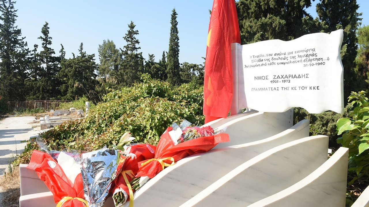 ΚΑΤΑΘΕΣΗ ΛΟΥΛΟΥΔΙΩΝ ΣΤΟΝ ΤΑΦΟ ΤΟΥ Ν. ΖΑΧΑΡΙΑΔΗ
