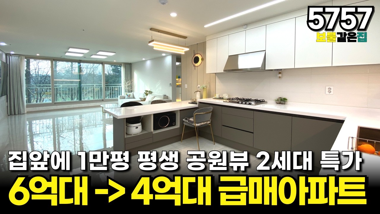 6억대에서  4억대로 내린 급매 신축아파트 집앞에 1만평 평생 공원뷰 2세대만 특가 줍줍하세요
