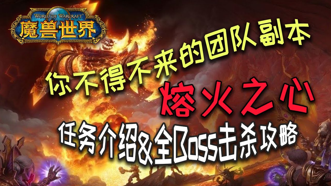【魔兽怀旧服】你不得不来的团队副本&ldquo;熔火之心&rdquo;开门任务 灭火任务 药水准备 小怪介绍 各boss击杀攻略【猫叔小白】