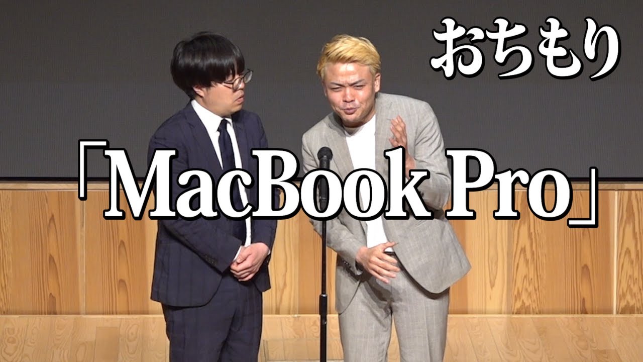 【漫才】おちもり「MacBook Pro」