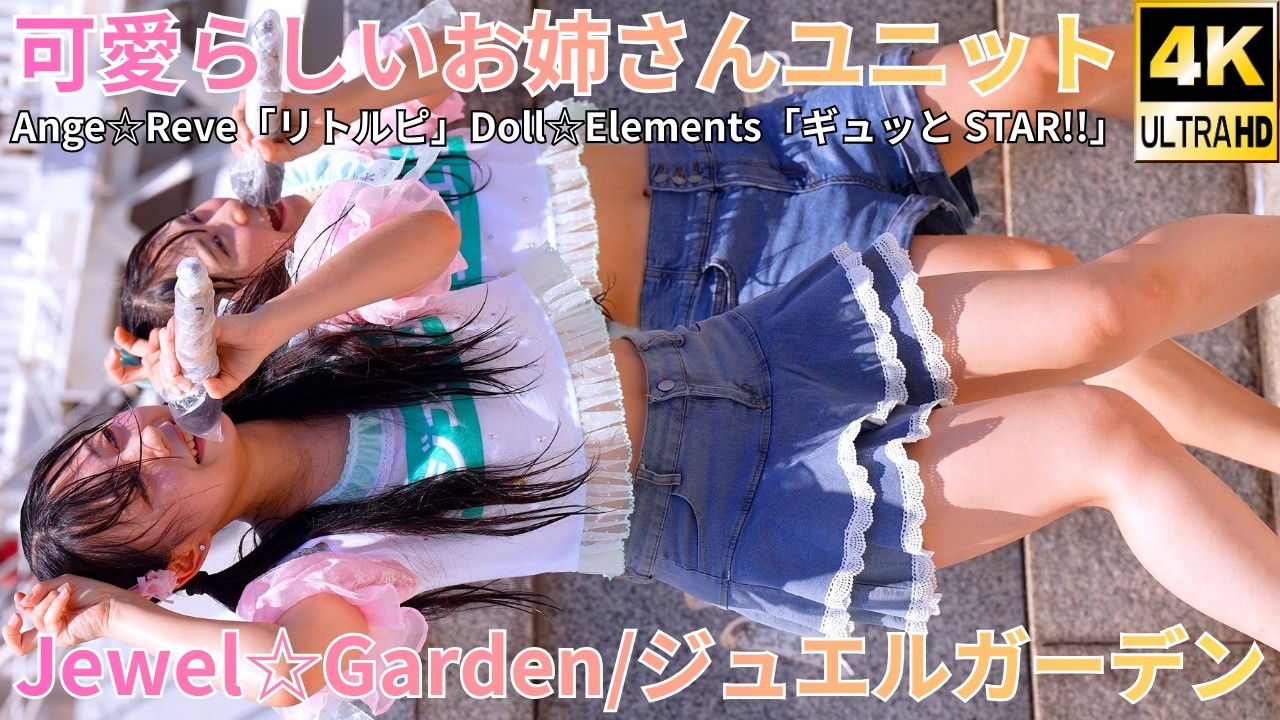 ②【4K/60p】Jewel☆Garden（Japanese idol group）『IDOL Treasure bottle LIVE』2025年8月17日（日）