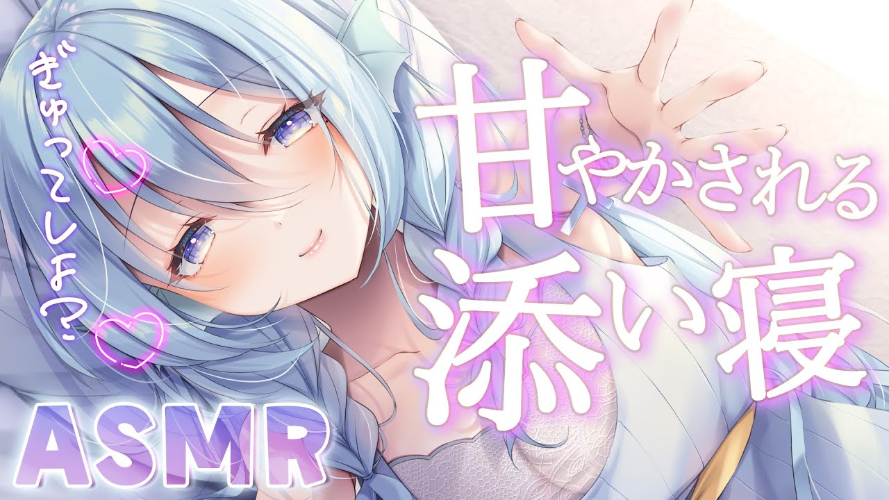 【ASMR】いっぱい甘えて癒される添い寝♡落ち着く心音の睡眠導入。【アイリス・ルセン】/Whispering/Heartbeat/睡眠導入/耳ふー/指かき