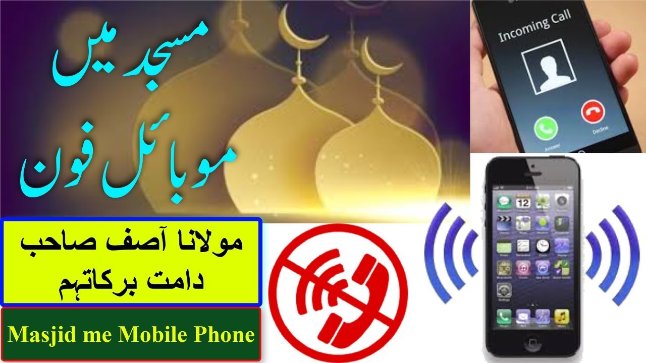 MASJID ME MOBILE PHONE | مسجد میں موبائل فون | Mufti Asif Mumabiwale