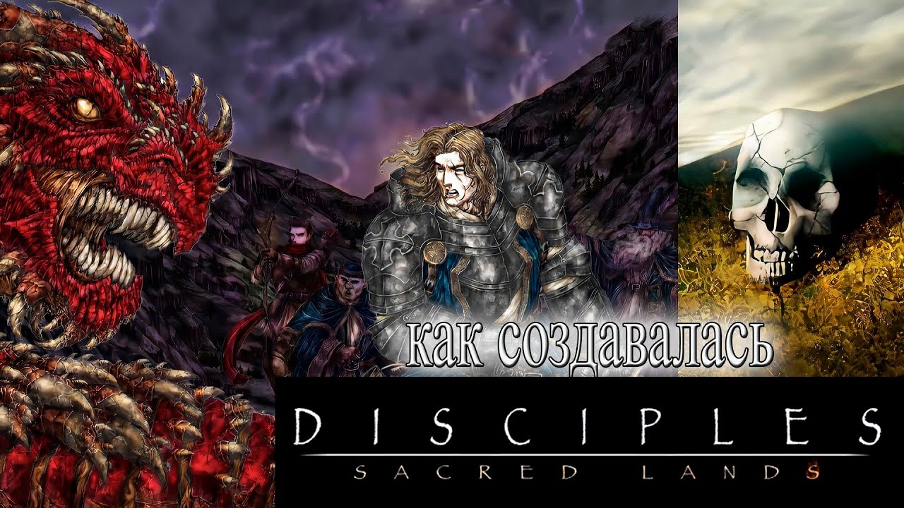 Disciples: Sacred Lands - как зарождалась игра (ИСТОРИЯ СОЗДАНИЯ)