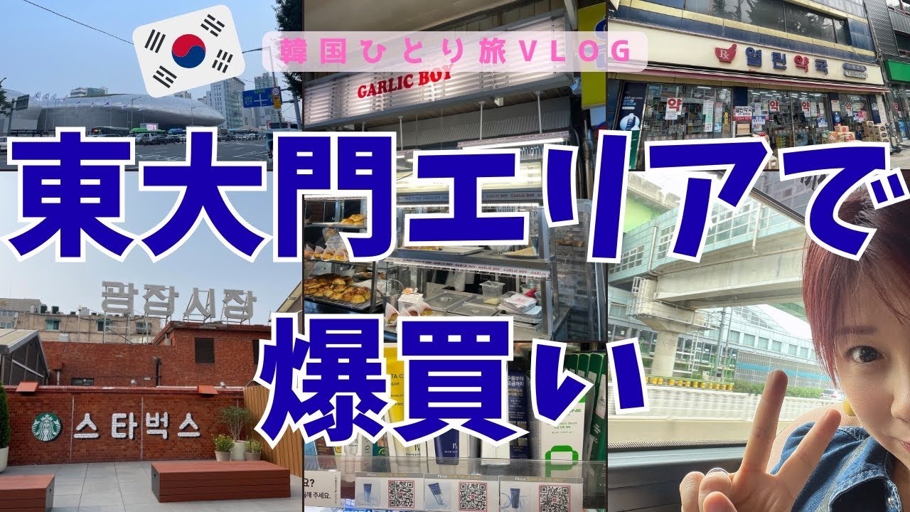 【韓国ひとり旅①】夏の韓国🇰🇷初日から東大門エリア攻めまくる