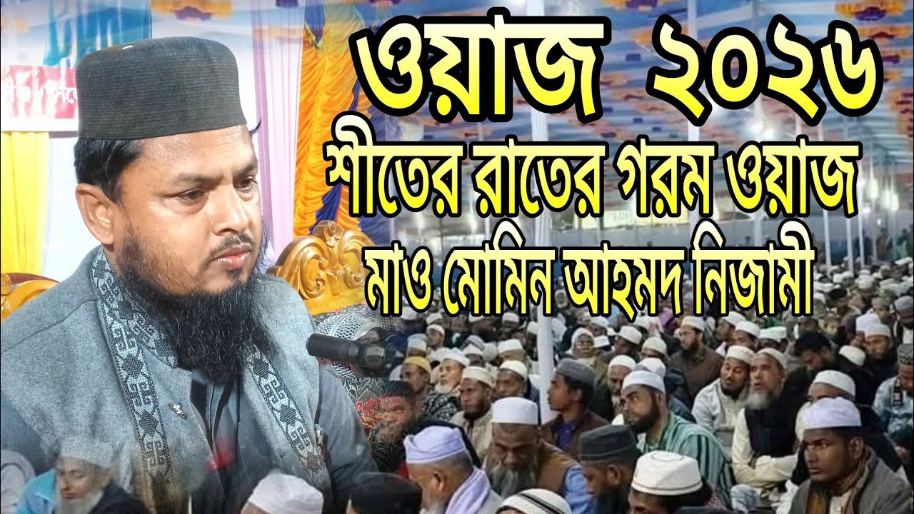 নতুন ওয়াজ মাওলানা মোমিন আহমদ নিজামী শীতের রাতের গরম বয়ান ২০২৬