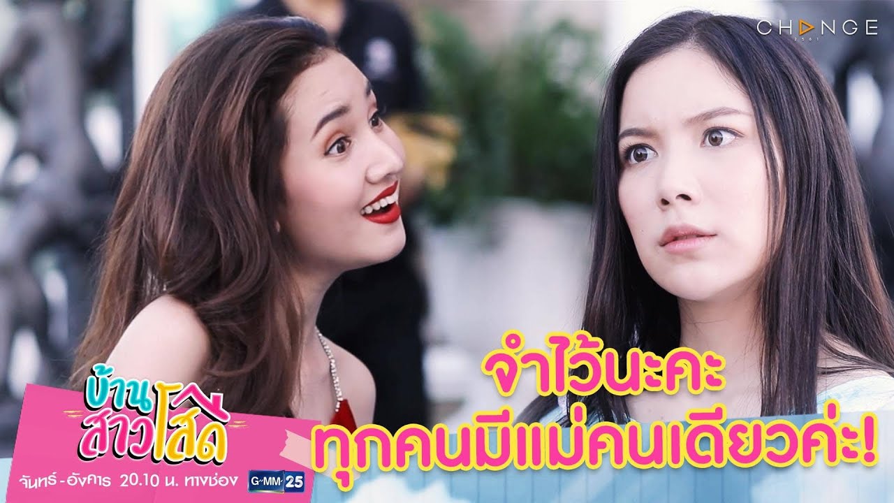 บ้านสาวโสด - คุณพ่อจะมีเมียใหม่อีกกี่คนก็ช่าง แต่จำไว้นะ ว่า ทุกคนมีแม่คนเดียว [Highlight]