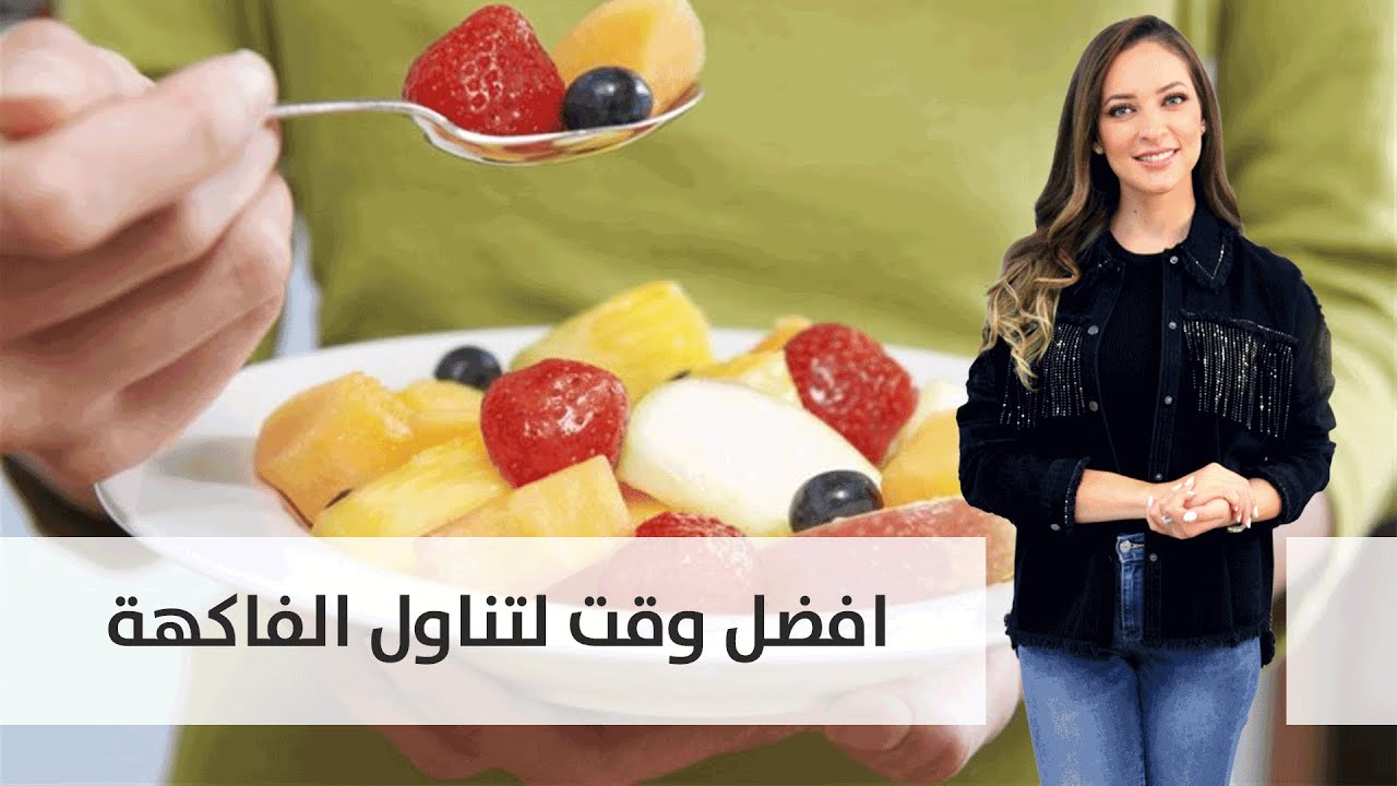 افضل وقت لتناول الفاكهة - مطبخ رؤيا