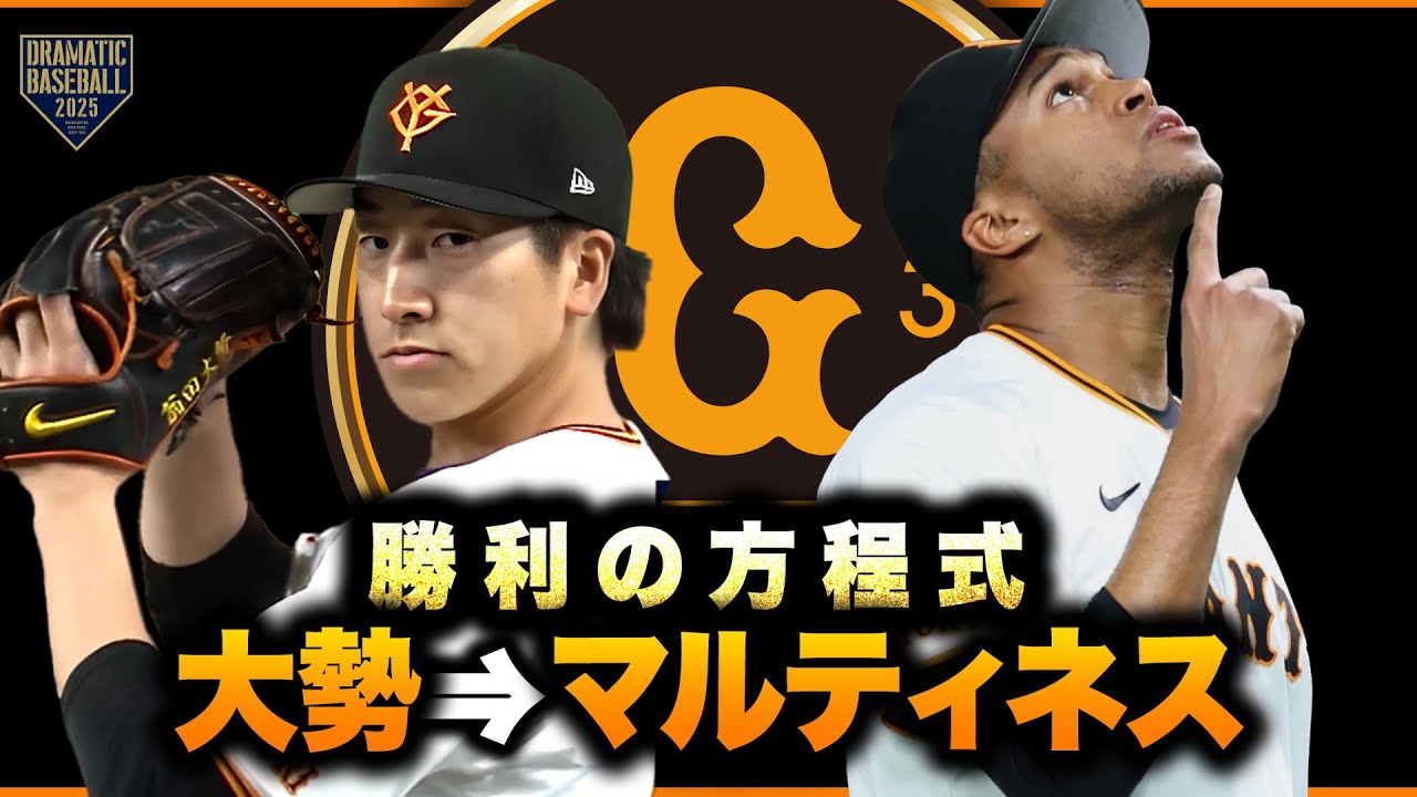 【勝利の方程式】大勢→マルティネス【巨人×阪神】