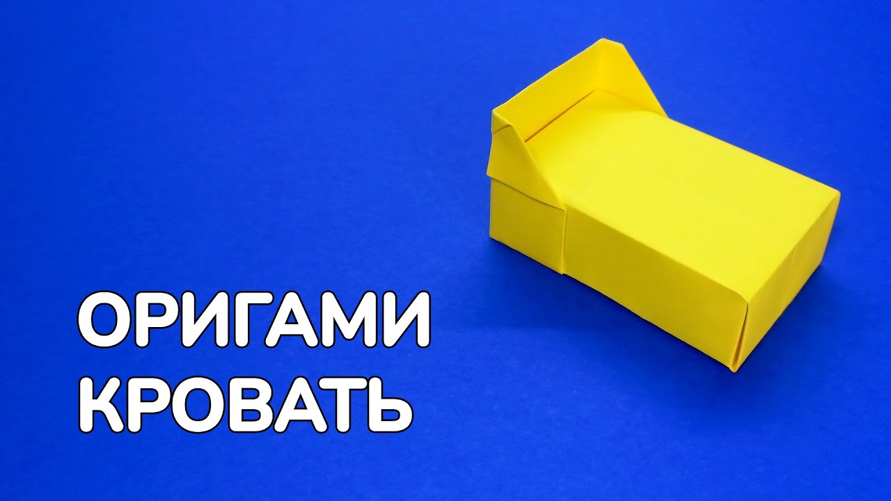 Как сделать Кровать из бумаги без клея | Оригами Кровать своими руками