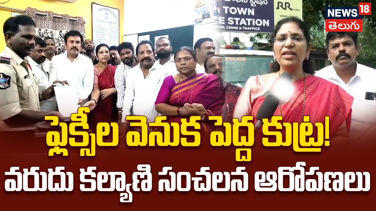 Law & Order Crisis in AP, Says MLC Varudu Kalyani | ఫ్లెక్సీల వివాదంపై ఎమ్మెల్సీ వరుదు కల్యాణి ఫైర్!