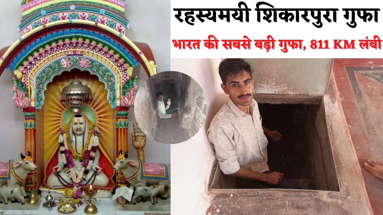 श्री राजाराम जी महाराज की चमत्कारी गुफा - Shri Rajaram Ji Shikarpura Gufa Video 2022