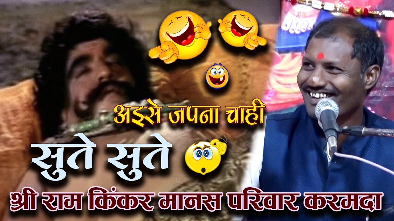 अइसे जपना चाही सुते सुते /हास्य व्यंग कथा / व्याख्याकार - मनी सिंह ठाकुर / श्री राम किंकर मा- परि.