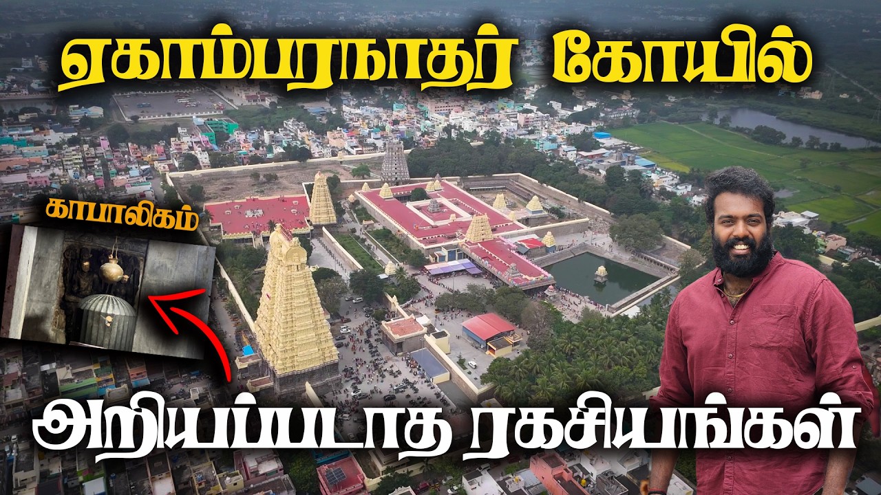 ஏகாம்பரநாதர் கோயில், இந்த வீடியோ பார்க்காமல் போகாதீங்க , ஏகாம்பரநாதர், Ekambaranathar , Kanchipuram