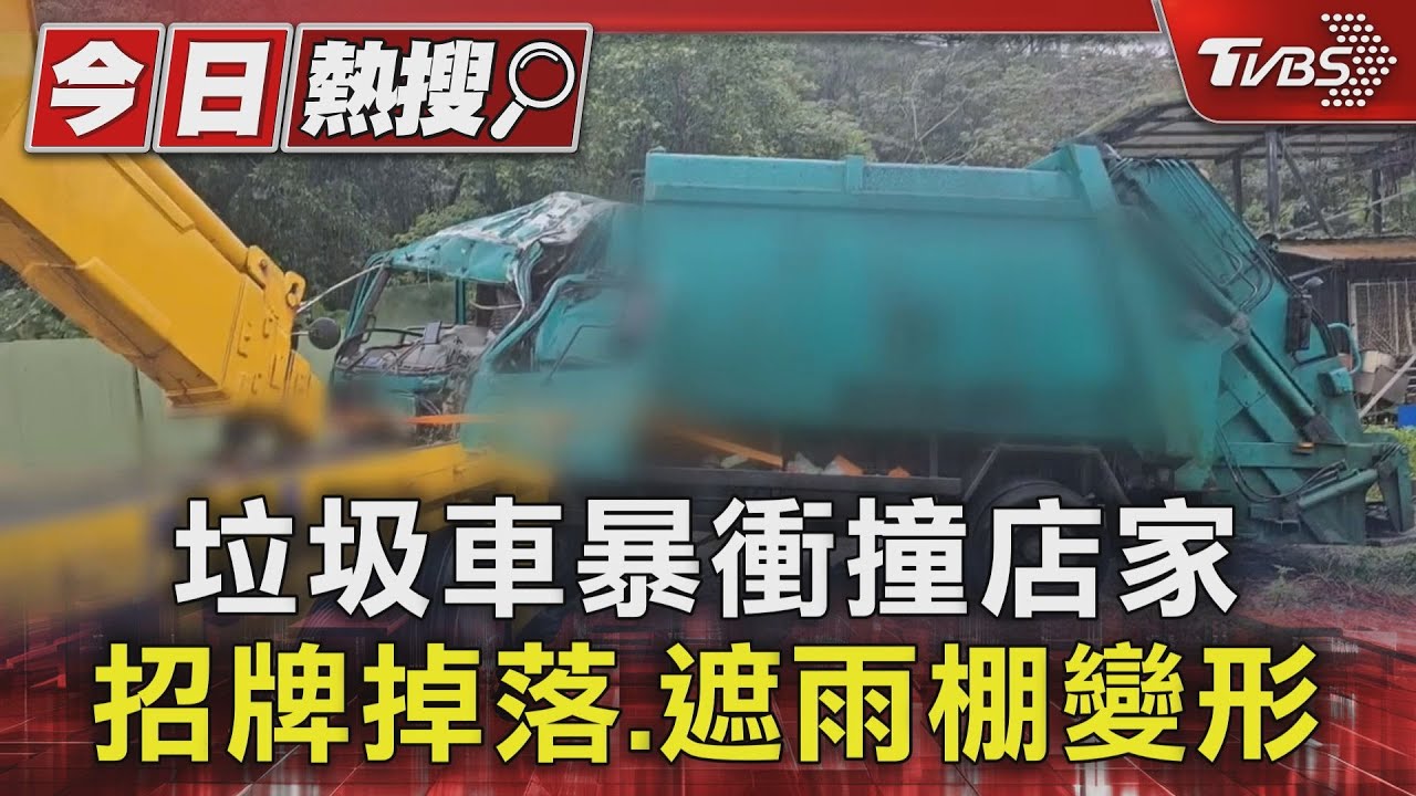 垃圾車暴衝撞店家 招牌掉落.遮雨棚變形｜TVBS新聞 @TVBSNEWS01