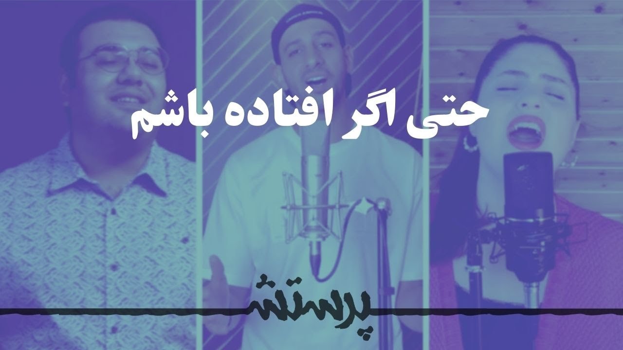 Hata agar oftade basham حتی اگر افتاده باشم