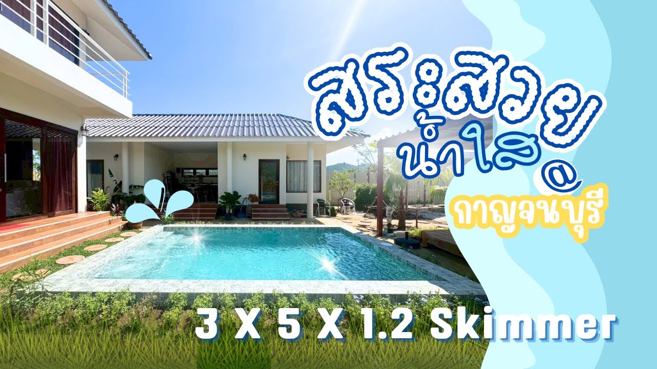 สระสวย น้ำใส EP.114 สระว่ายน้ำ 3 x 5 x 1.2 แบบน้ำไม่่ล้น skimmer กาญจนบุรี