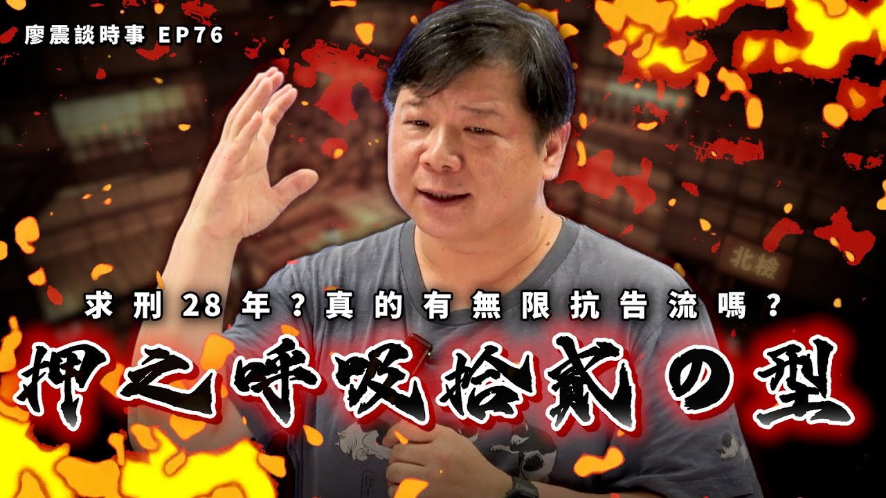 押之呼吸拾貳の型，求刑28年？真的有無限抗告流嗎？｜#廖震談時事 EP76