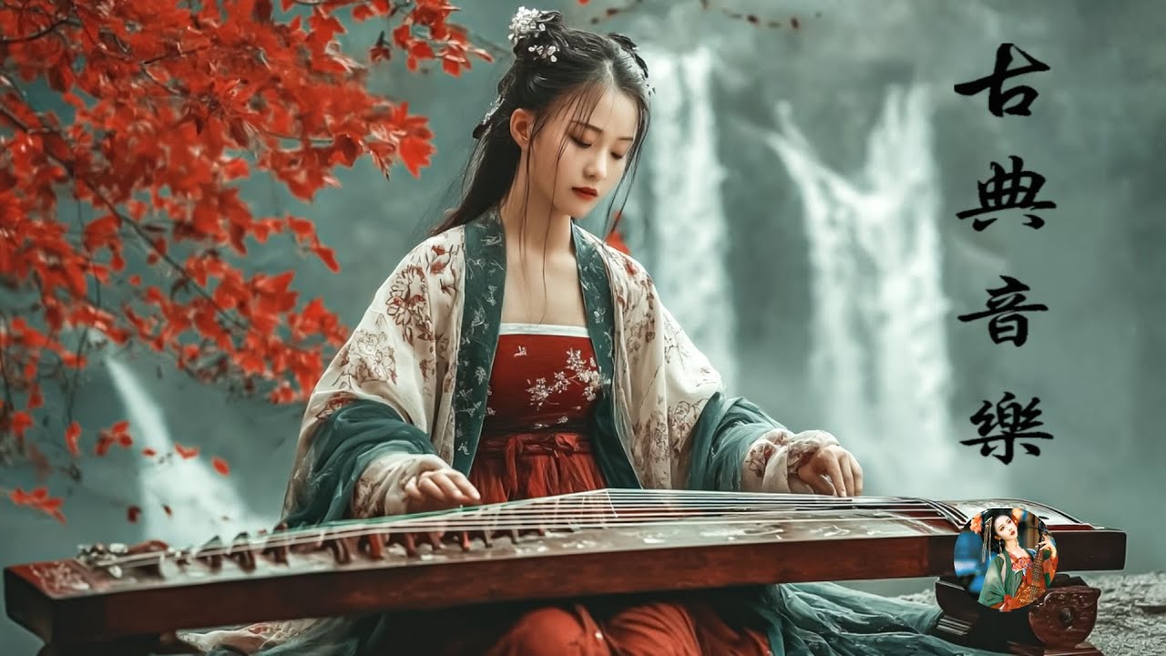 【非常好听】超好聽的中國古典音樂 古箏、琵琶、竹笛、二胡 中國風純音樂的獨特韻味 - 古箏音樂 放鬆心情 安靜音樂 冥想音樂 | 古典音樂合集
