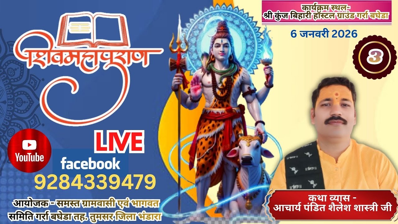 Shailesh Shastri ji/शैलेश शास्त्री जी, शिव महापुराण कथा...गर्रा बघेडा तुमसर..6/1/2026..8pm